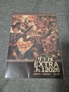 【新品未開封】グラブルEXTRAフェス2026 パンフレット