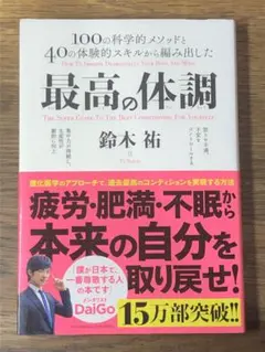 P最高の体調 100の科学的メソッドと40の体験的スキルから編み出した ACTI