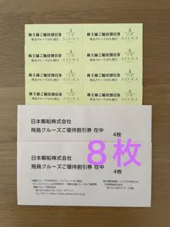 飛鳥クルーズ　10%優待割引券　8枚　日本郵船　株主優待券のサムネイル