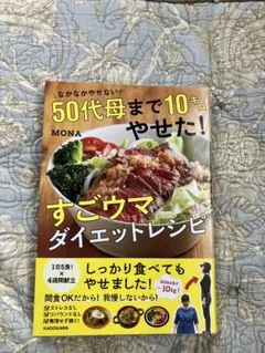 菱品★すごウマダイエットレシピ 50代母まで10キロやせた！ KADOKAWA