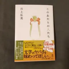 川上弘美　このあたりの人たち 文春文庫 紙カバー付き