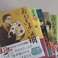 おじさまと猫 1～15巻セット 桜井海 おじさまと猫 全巻セット 1-16巻 最新刊 桜井海