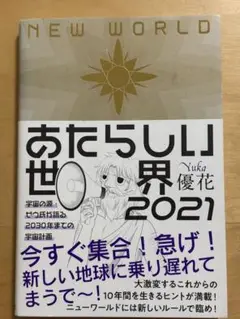 あたらしい世界 2021