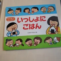 いっしょにごはん : むかいあってよむえほん