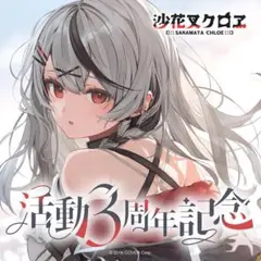 沙花叉クロヱ　3周年記念グッズ　数量限定　ホロカ無し