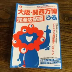 【美品 ・ミャクミャクシール付】 大阪・関西万博　完全攻略編　ぴあ