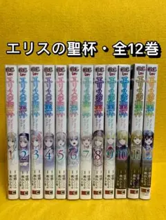 【中古コミック】エリスの聖杯・全12巻セット(1巻〜12巻) 中古コミック】エリスの聖杯・全12巻セット(1巻〜12巻) コミック