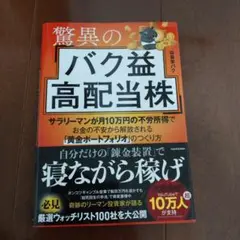 驚異のバク益高配当株 サラリーマンが月10万円の不労所得でお金の不安から解放さ…