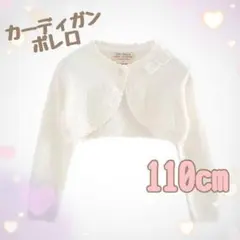 新品カーディガンボレロ白　110cm　キッズフォーマル　ホワイト　発表会