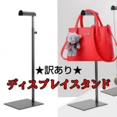 訳あり ディスプレイスタンド 帽子 バッグ ハンガーラック バッグスタンド