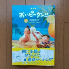 おいピータン!! 16巻 伊藤理佐