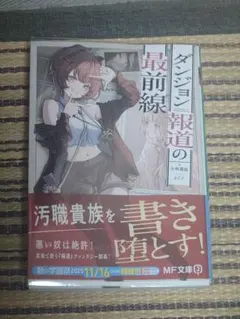 ライトノベル ダンジョン報道の最前線 ラノベ