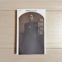 本】 慶應義塾大学入学記念 福翁自伝 福沢諭吉著 - メルカリ