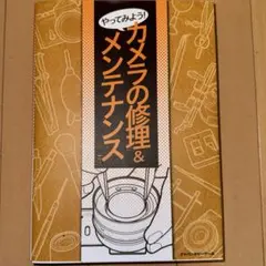 やってみよう!カメラの修理&メンテナンス