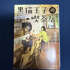 黒猫王子の喫茶店 お客様は猫様です