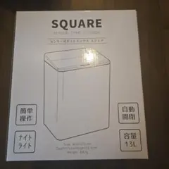 SQUARE センサー式ダストボックス 13L