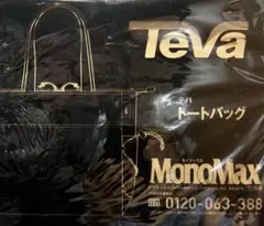 新品未使用　MonoMax9月号付録