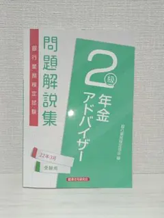 【中古】 年金アドバイザー2級（2004年受験用） 2026年最新】年金アドバイザー2 級の人気アイテム - メルカリ