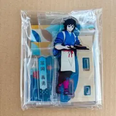 義勇 アクリルスタンド