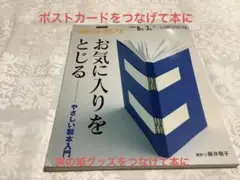 お気に入りをとじる　やさしい製本入門