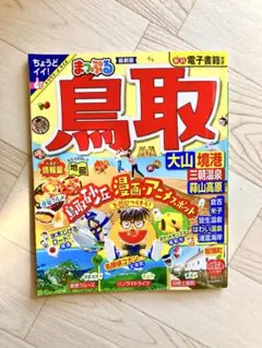 【ガイドブック】鳥取旅行本