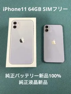 iPhone11 64GB SIMフリー パープル　バッテリー100%　液晶新品
