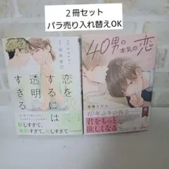 富塚ミヤコ40男の本気の恋yoshi阿賀直己恋をするには透明すぎる商業BL漫画