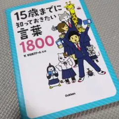 最安値！15歳までに知っておきたい言葉1800