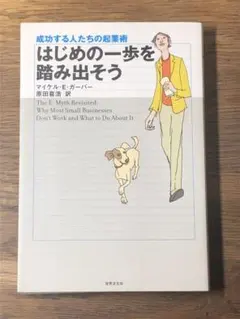S はじめの一歩を踏み出そう : 成功する人たちの起業術
