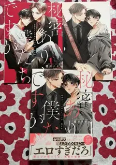 秘密ありきの僕たちですが 1 限定版 櫻井ナナコ blコミック アニメイト限定