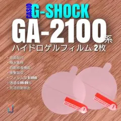ちゃーぷ様専用2 G-SHOCK GA-2100 系専用 【ハイドロ 2枚】く