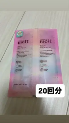 メルト モイスト シャンプー ・トリートメント