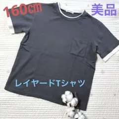美品　ダークグレー　重ね着風　ワッフル　レイヤード　Tシャツ 160㎝
