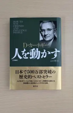 人を動かす D.カーネギー