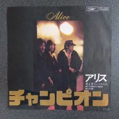 アリス チャンピオン EPレコード【再生確認済】