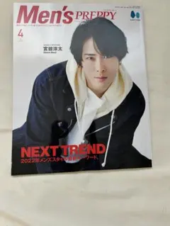 Men's PREPPY 2022年4月号 宮舘涼太