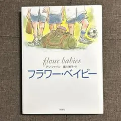 フラワー・ベイビー