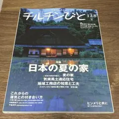 チルチンびと　128号　2026年夏号