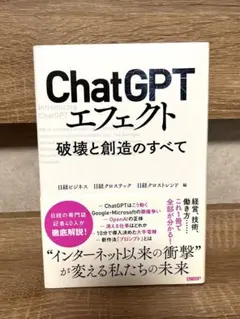 ChatGPTエフェクト 破壊と創造のすべて