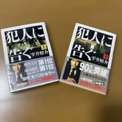 犯人に告ぐ 上下巻セット