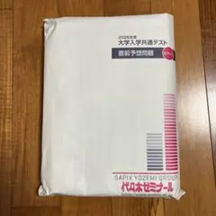 【2026年度 未開封】共通テスト 直前予想問題 白パック 代々木ゼミナール