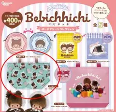 ベビチッチ ポーチアソートコレクション ワイドトート