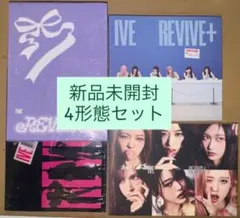 アルバム 新品未開封 4形態 MINE IVE CD (4種セット)＜オンライン限定＞/IVE EP 1st Mine: I've トレカ K-POP・アジア