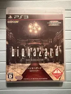 バイオハザード HDリマスター PS3 ソフト