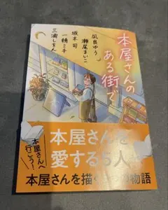 本屋さんのある街で 文春文庫 アンソロジー