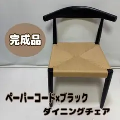 【完成品】ペーパーコード×ブラック　ダイニングチェア