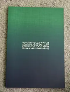 ミュージカル忍たま乱太郎 第14弾 パンフレット