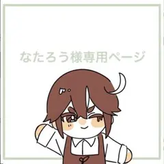 なたろう様専用ページ