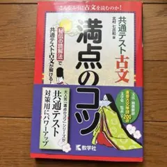 満点のコツ 古文