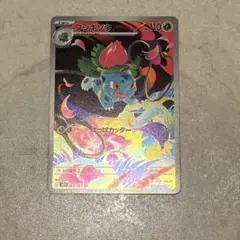 フシギソウAR 極美品